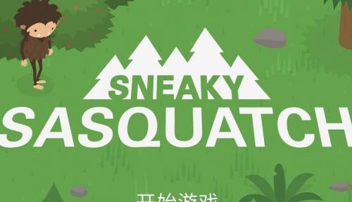 捣蛋大脚怪正版