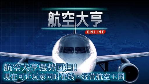 航空大亨2online最新版