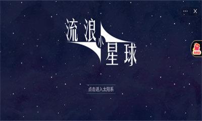 流浪小星球正版