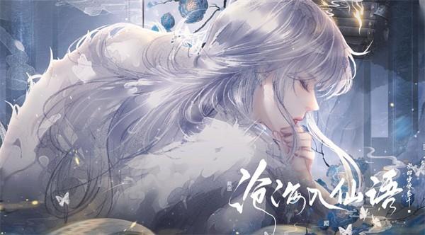 沧海入仙语完整版免费版