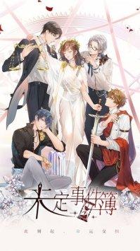 未定事件簿手机版免费