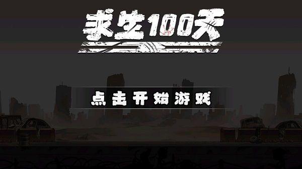 求生100天