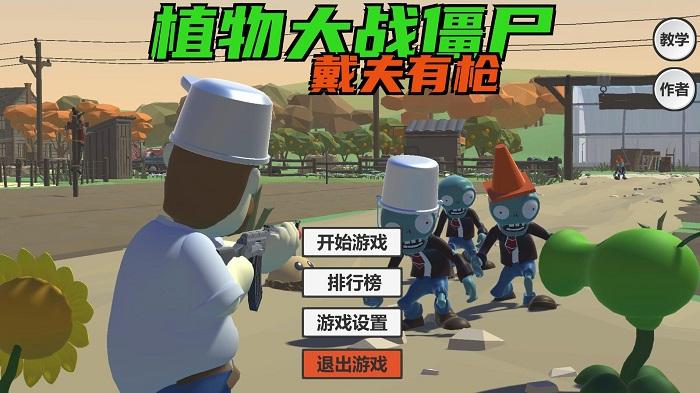 植物大战僵尸戴夫有枪正版