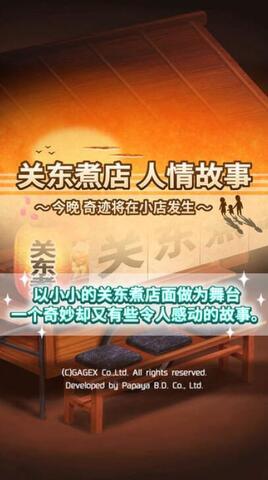 关东煮店人情故事