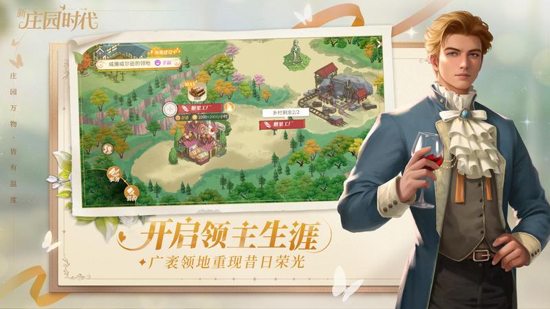 新庄园时代手游