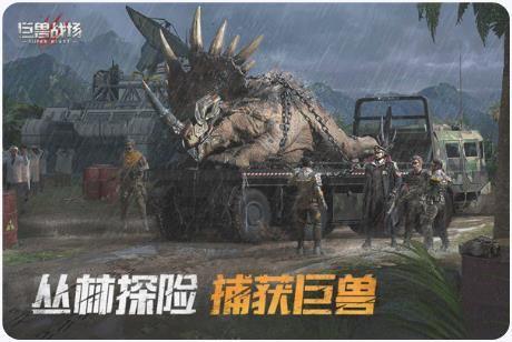 巨兽战场手机正版