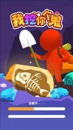我挖你个鬼小游戏
