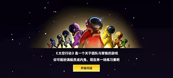 太空行动手游安装最新版