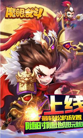魔眼乱斗手游