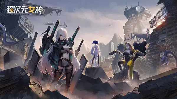 超次元女神手游正式版