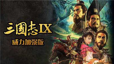 三国志9威力加强版汉化版电脑版