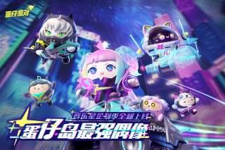 蛋仔派对微信扫码登录版