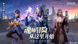 斗罗大陆魂师对决测试服游戏