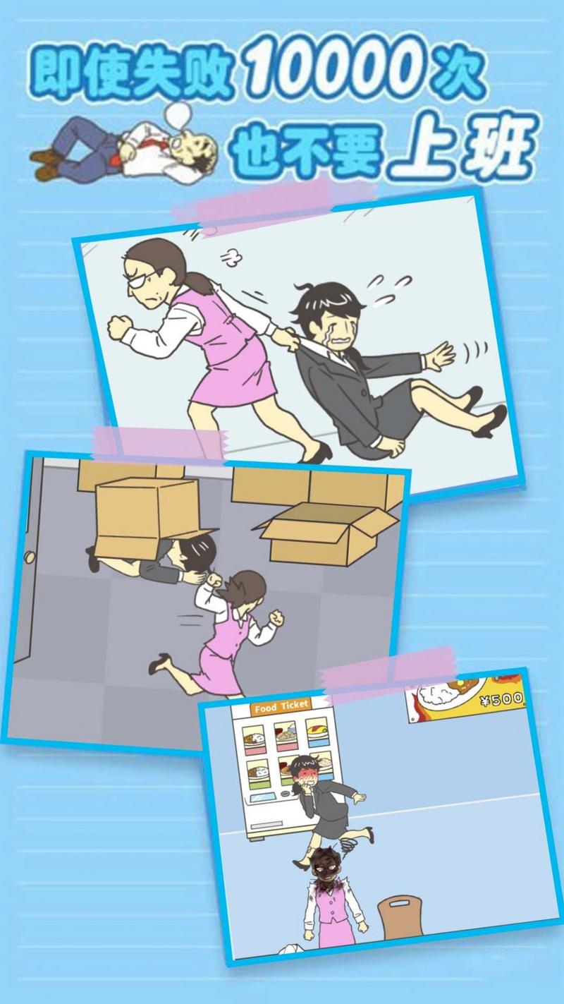 我要逃离公司游戏