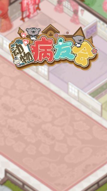 动物病友会手机版