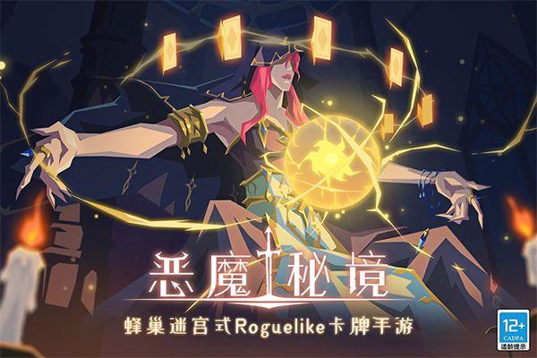 恶魔秘境最新版