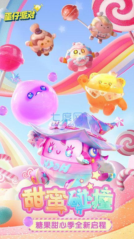 蛋仔派对最新版