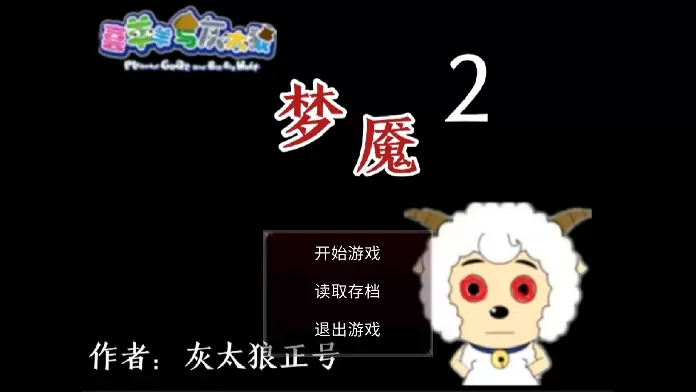 喜羊羊与灰太狼之梦魇