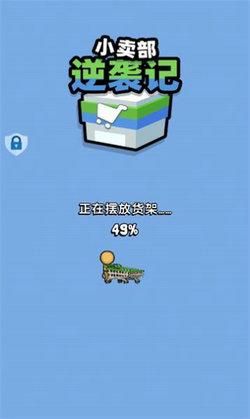 小卖部逆袭记手游