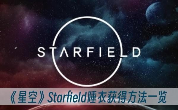 《星空》Starfield睡衣获得方法一览