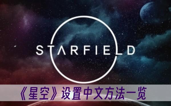 《星空》设置中文方法一览