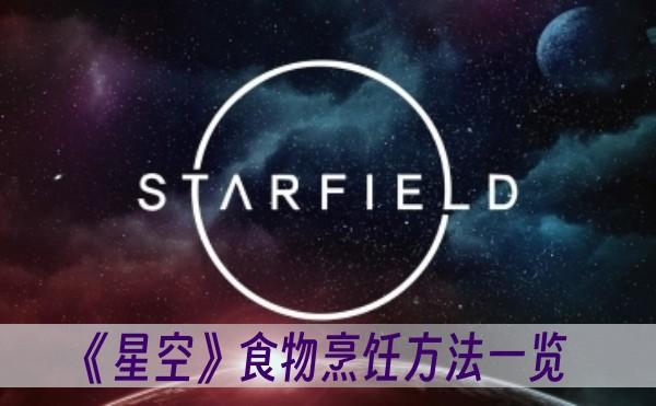 《星空》食物烹饪方法一览