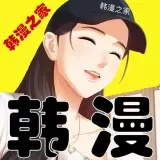 韩漫之家免费观看韩漫无删减无遮掩 