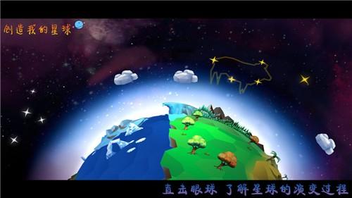 创造我的星球