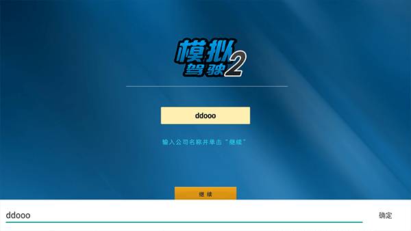 模拟驾驶2安装最新版