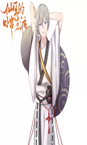仙王的日常生活免费版