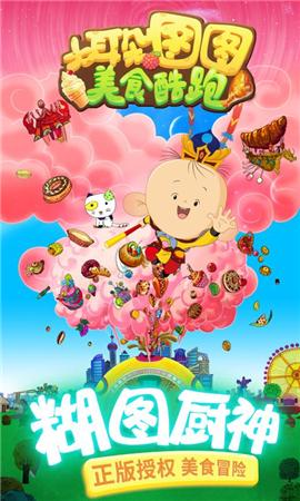 大耳朵图图美食酷跑