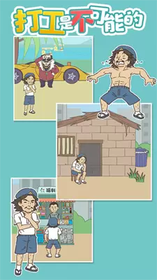 打工是不可能的手机版