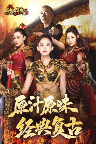 原始传奇小米版正版