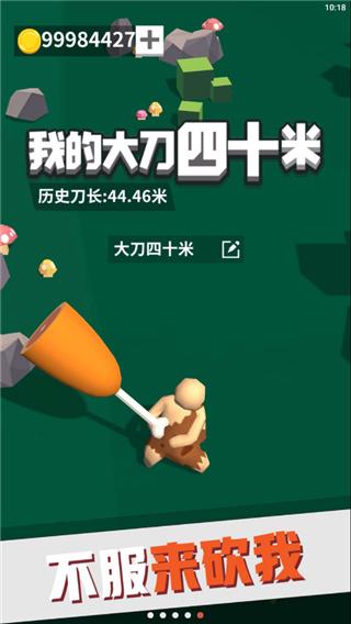 我的大刀四十米最新版