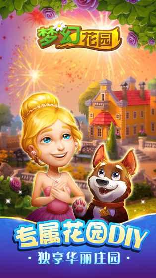 梦幻花园周年