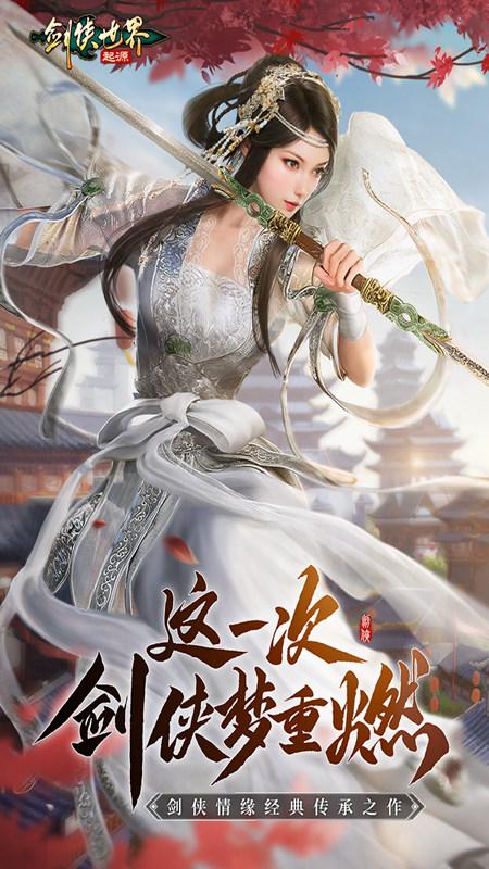 剑侠世界起源手游正版