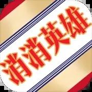 消消英雄手机版