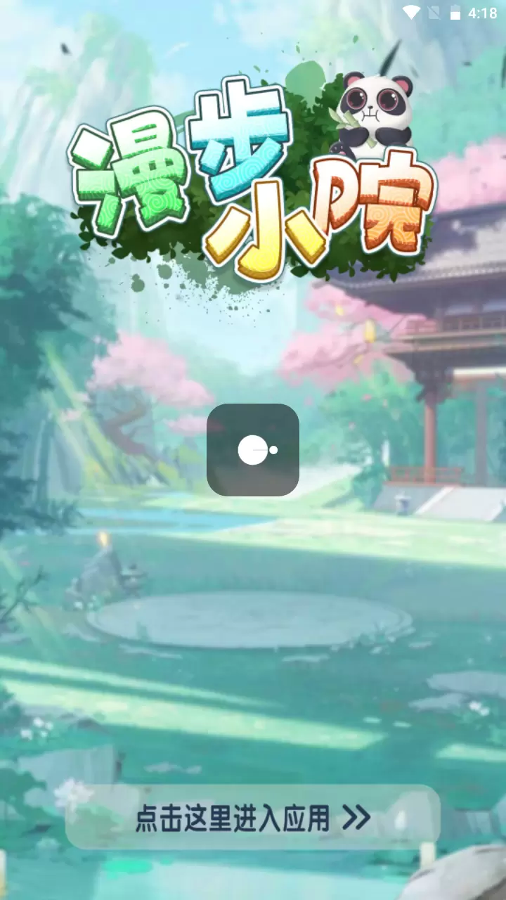 漫步小院红包版