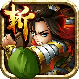 狂斩三国3内购免费版