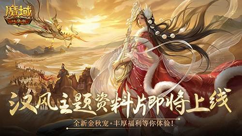 《魔域口袋版》资料片开启在即 汉昭天下共赴国风盛宴！