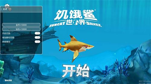 饥饿鲨世界内置Mod菜单最新版