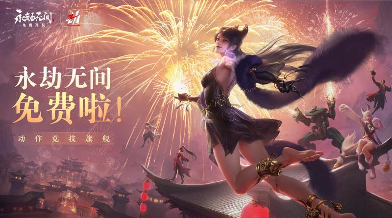 永劫无间手机版