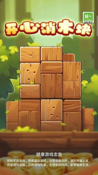 开心消木块红包版