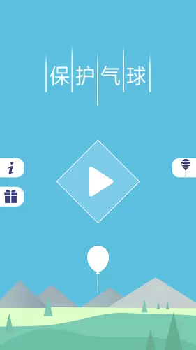 保护气球手游