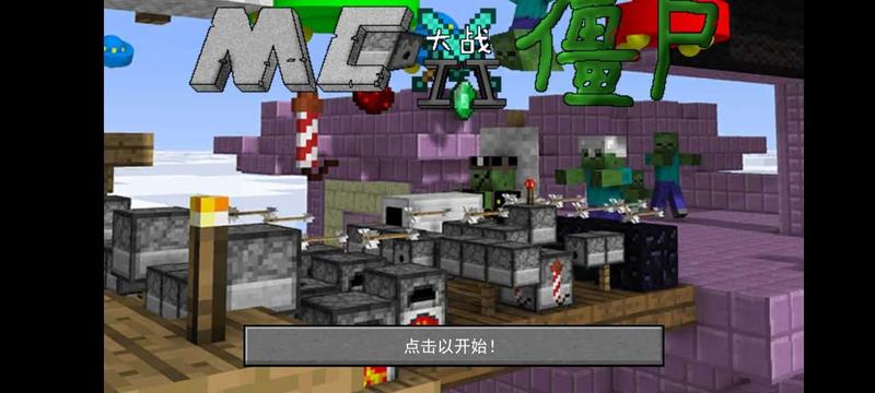 mc大战僵尸手机版