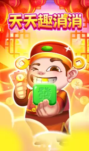 天天趣消消正版