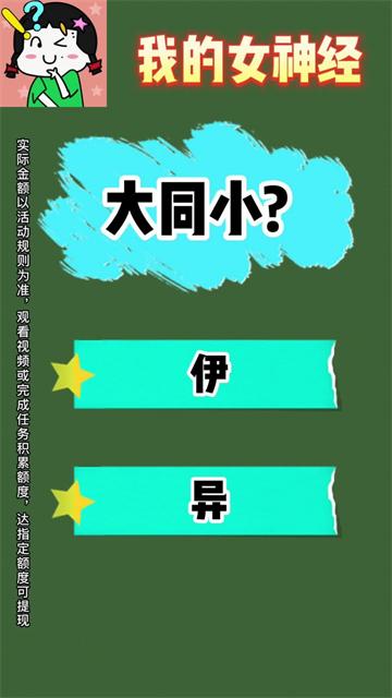 我的女神经游戏