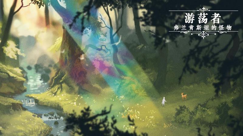 游荡者弗兰肯斯坦的怪物游戏(实验室)