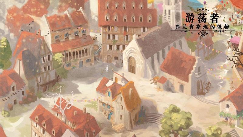 游荡者弗兰肯斯坦的怪物游戏(实验室)