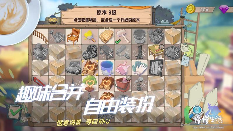 慢慢生活游戏安卓版